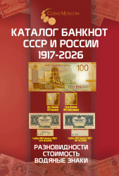 Каталог. Coins Moscow. Каталог банкнот России 1917 - 2026. Разновидности, стоимость, водяные знаки. Редакция 5.
