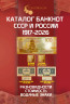 Каталог. Coins Moscow. Каталог банкнот России 1917 - 2026. Разновидности, стоимость, водяные знаки. Редакция 5.