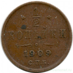 Монета. Россия. 1/2 копейки 1909 год.