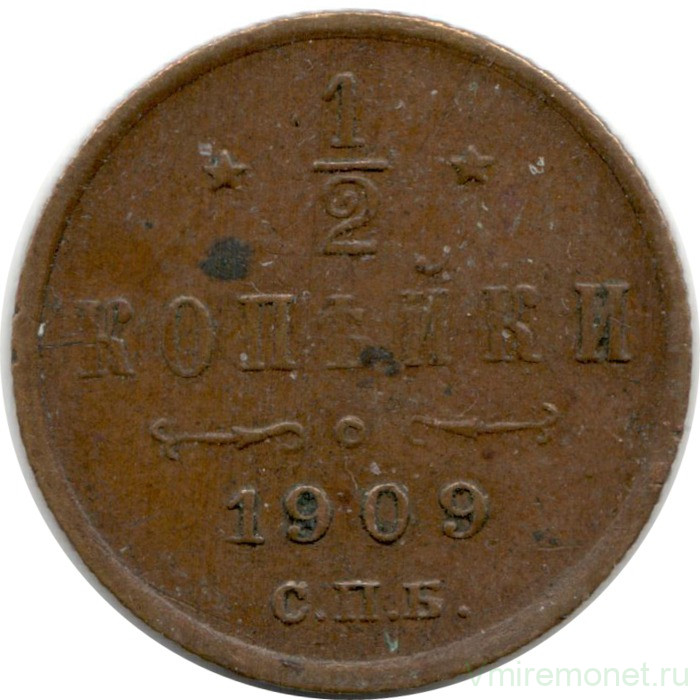 Монета. Россия. 1/2 копейки 1909 год.
