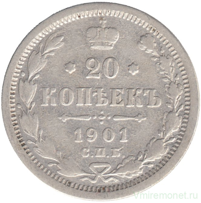 Монета. Россия. 20 копеек 1901 год. ФЗ. СПБ.