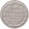 Монета. Россия. 20 копеек 1901 год. ФЗ. СПБ.
