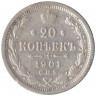 Монета. Россия. 20 копеек 1901 год. ФЗ. СПБ.