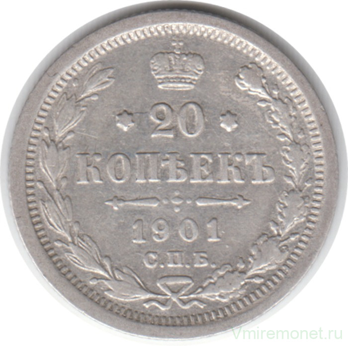 Монета. Россия. 20 копеек 1901 год. ФЗ. СПБ.