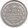 Монета. Россия. 20 копеек 1901 год. ФЗ. СПБ.