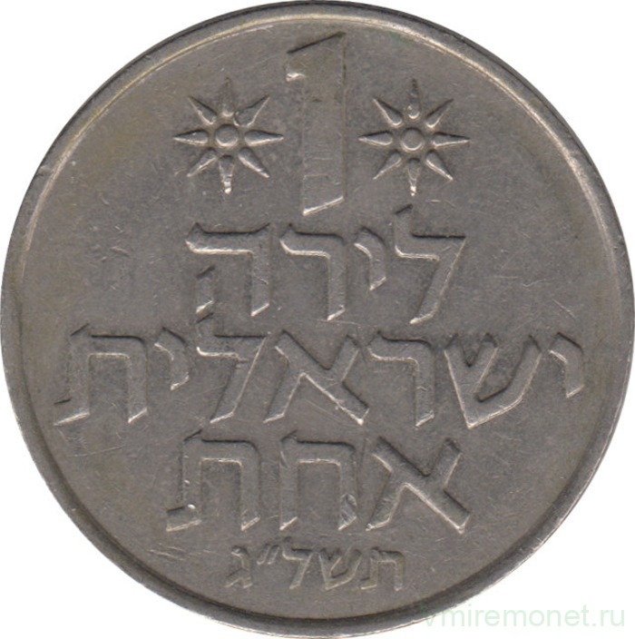 Монета. Израиль. 1 лира 1973 (5733) год.