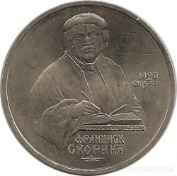 Монета. СССР. 1 рубль 1990 год. 500 лет со дня рождения Франциска Скорины.