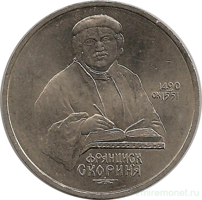 Монета. СССР. 1 рубль 1990 год. 500 лет со дня рождения Франциска Скорины.