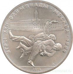 Монета. СССР. 10 рублей 1979 год. Олимпиада-80 (дзюдо). ММД.