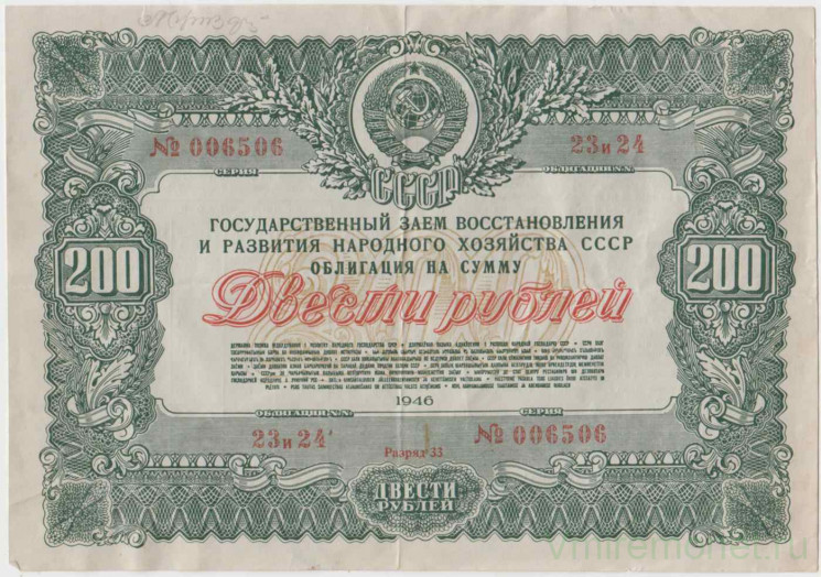 Облигация. СССР. 200 рублей 1946 год. Государственный заём народного хозяйства СССР.