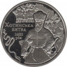 Монета. Украина. 5 гривен 2021 год. 400 лет Хотинской битве. ав.