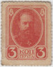 Деньги-марки. Россия. 3 копейки 1915 год. ав.