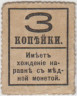Деньги-марки. Россия. 3 копейки 1915 год. рев.