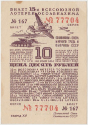 Лотерейный билет. СССР. 15-я Всесоюзная лотерея "ОСОАВИАХИМА". 10 рублей 1941 год.