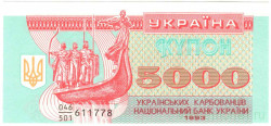 Банкнота. Украина. 5000 карбованцев 1993 год. Серия дробью.