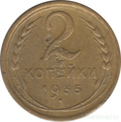 Монета. СССР. 2 копейки 1935 год. Новый тип.
