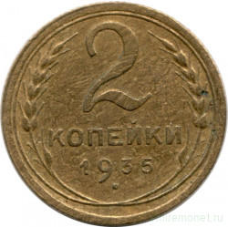 Монета. СССР. 2 копейки 1935 год. Новый тип.