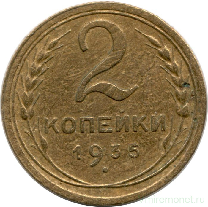 Монета. СССР. 2 копейки 1935 год. Новый тип.