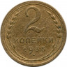 Монета. СССР. 2 копейки 1935 год. Новый тип.