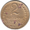 Монета. СССР. 2 копейки 1935 год. Новый тип.