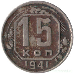 Монета. СССР. 15 копеек 1941 год.