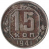 Монета. СССР. 15 копеек 1941 год.