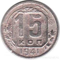 Монета. СССР. 15 копеек 1941 год.