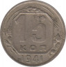 Монета. СССР. 15 копеек 1941 год. ав.