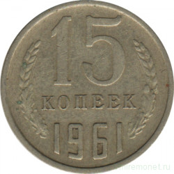 Монета. СССР. 15 копеек 1961 год.