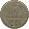 Монета. СССР. 15 копеек 1961 год. ав.