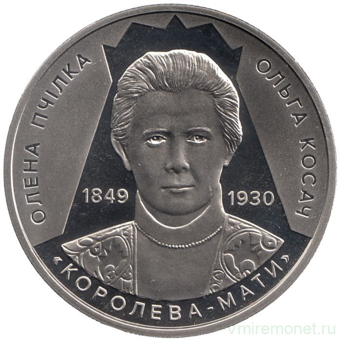 Монета. Украина. 2 гривны 2024 год. 175 лет со дня рождения Елены Пчилки.