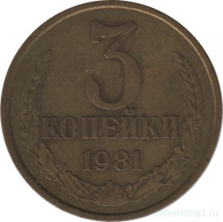 Монета. СССР. 3 копейки 1981 год.
