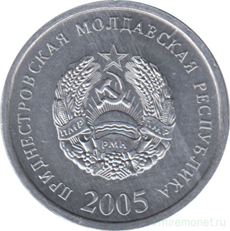 Монета. Приднестровская Молдавская Республика. 10 копеек 2005 год.