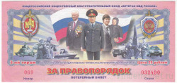 Лотерейный билет. Россия. Билет благотворительной лотереи "За правопорядок" 2009 год. 3-й тираж.