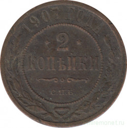 Монета. Россия. 2 копейки 1907 год. СПБ.