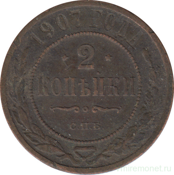 Монета. Россия. 2 копейки 1907 год. СПБ.
