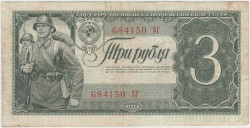 Банкнота. СССР. 3 рубля 1938 год. Двухлитерная. (две заглавные).