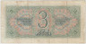 Банкнота. СССР. 3 рубля 1938 год. Двухлитерная. (две заглавные).