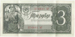 Банкнота. СССР. 3 рубля 1938 год. Двухлитерная. (две заглавные).
