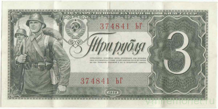 Банкнота. СССР. 3 рубля 1938 год. Двухлитерная. (две заглавные).
