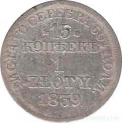 Монета. Царство Польское. 15 копеек = 1 злотый 1839 год. (MW).