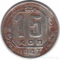 Монета. СССР. 15 копеек 1943 год.