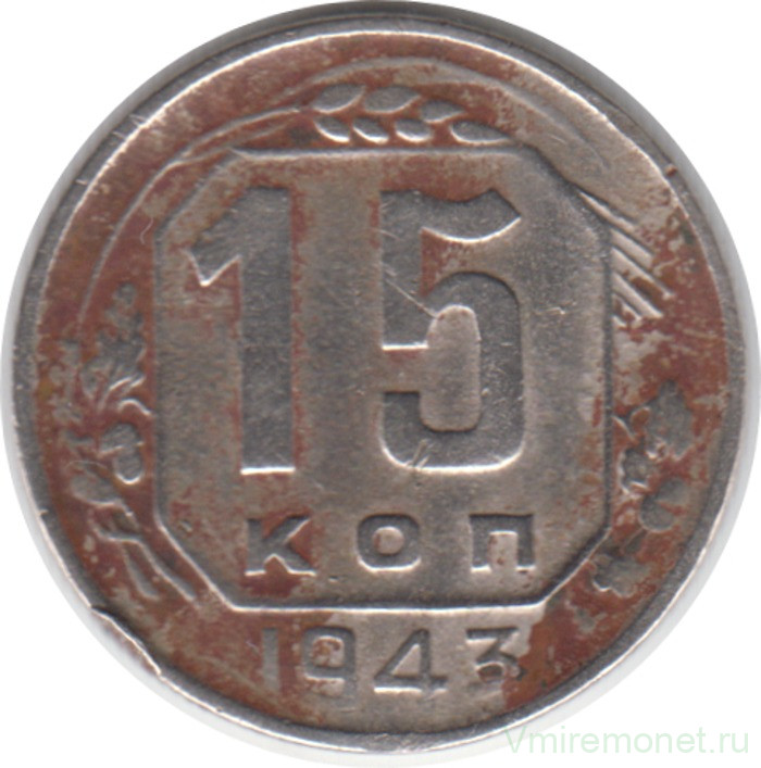 Монета. СССР. 15 копеек 1943 год.