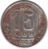 Монета. СССР. 15 копеек 1943 год.