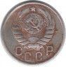 Монета. СССР. 15 копеек 1943 год.
