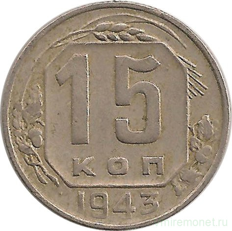 Монета. СССР. 15 копеек 1943 год.