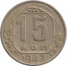 Монета. СССР. 15 копеек 1943 год. ав.