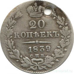 Монета. Россия. 20 копеек 1839 год. СПБ НГ.
