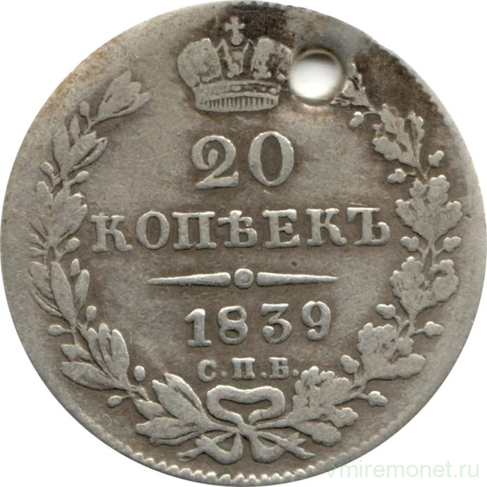 Монета. Россия. 20 копеек 1839 год. СПБ НГ.