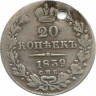 Монета. Россия. 20 копеек 1839 год. СПБ НГ.